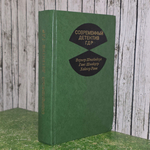 Книга "Современный детектив ГДР"
