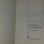 Лечение растениями. Ковалева Нина Георгиевна.
