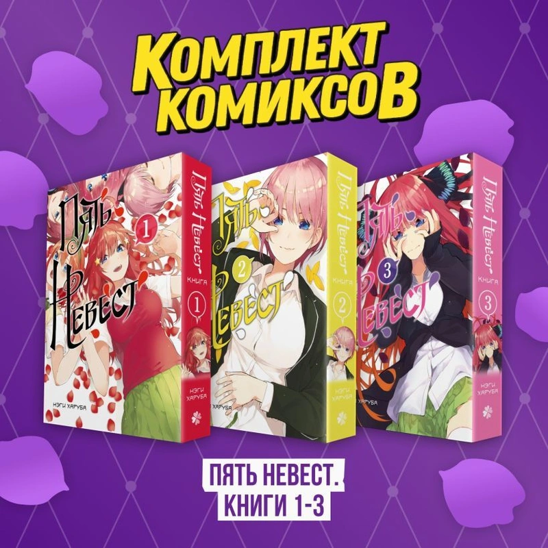Комплект манги «Пять невест. Книги 1-3»