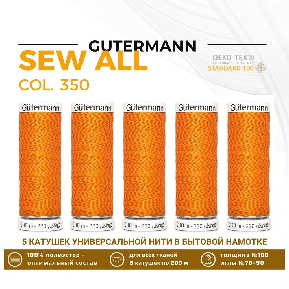 Нитки универсальные Gutermann Sew-all 100 (200 метров), 5 кат. | 350 св.оранжевый