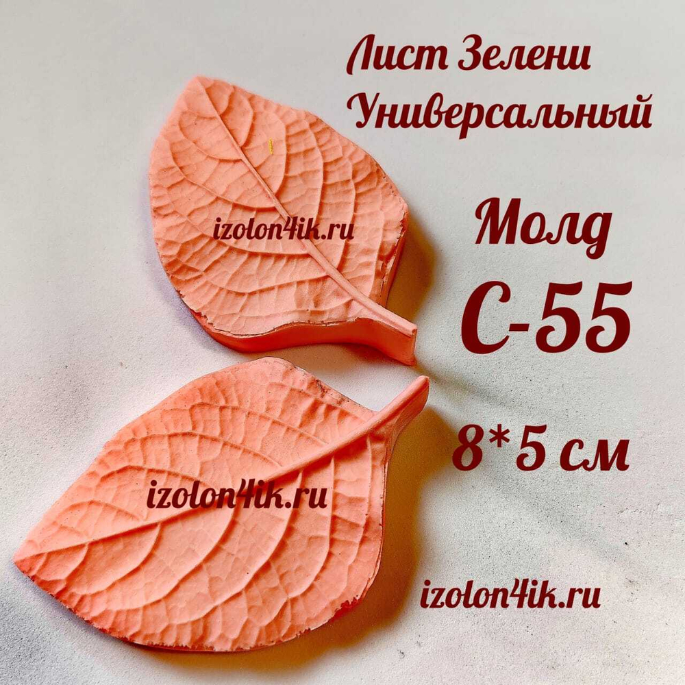 Молд С-55 «Лист ЗЕЛЕНИ универсальный», 8*5 см