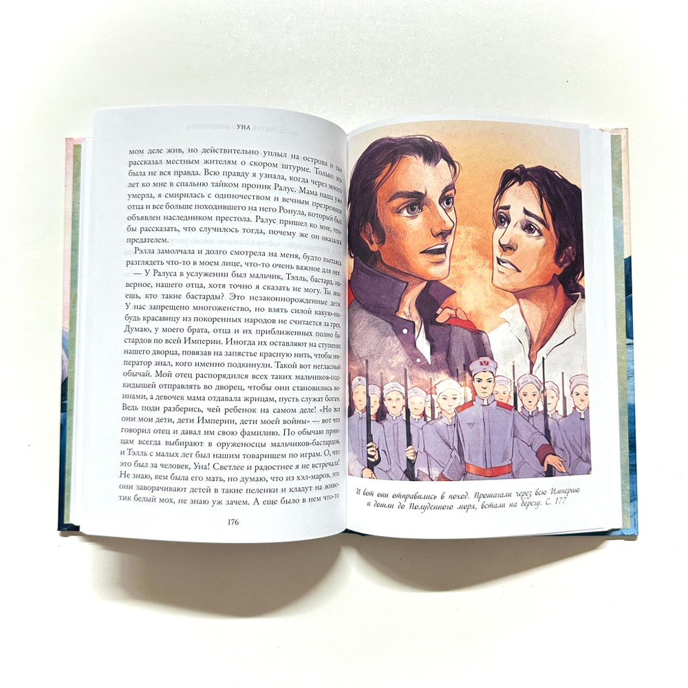 Уна. Семь прях. Книга четвёртая