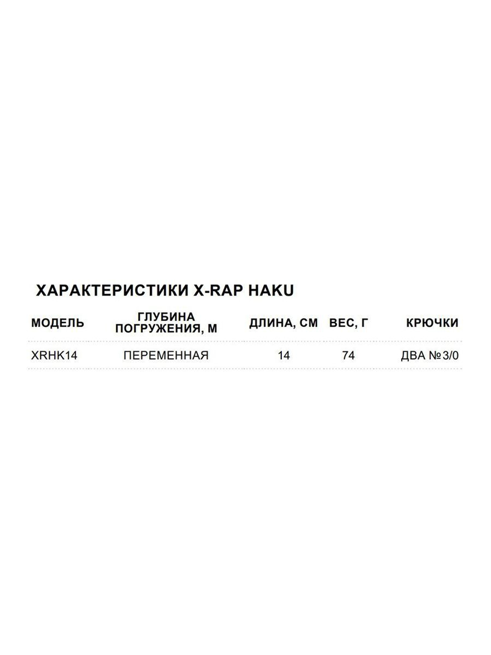 Воблер X-Rap Haku 14, 14см, 74гр, медленно тонущий