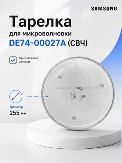 Тарелка свч samsung (25,5 см крестик) 11-0002 (DE74-00027A, DE74-00028A, MCW014UN)
