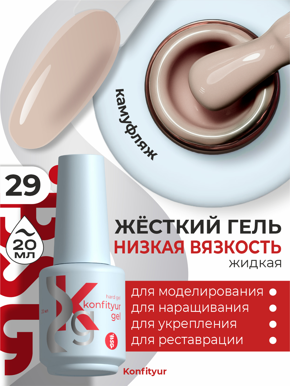 BSG Жёсткий гель в бутылке Konfityur №29 НИЗКАЯ ВЯЗКОСТЬ (20 мл)