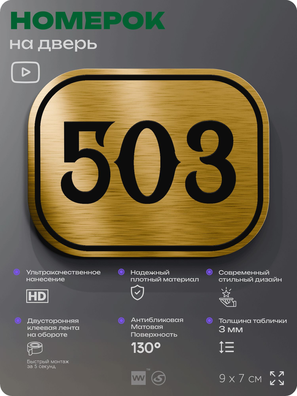Номерок на дверь квартиры 503, для кабинета, офиса, шильдик 9 х 7 см, золотистый, Айдентика Технолоджи