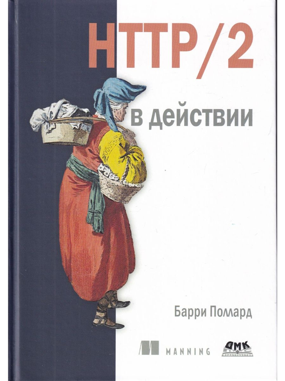 HTTP/2 в действии