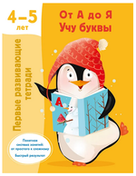 Первые развивающие тетради "От А до Я. Учу буквы" 4-5 лет, В.Дмитриева (АСТ)