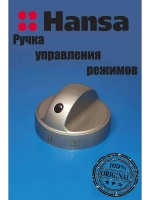 Ручка переключения режимов для плиты Hansa (Ханса) 9070317