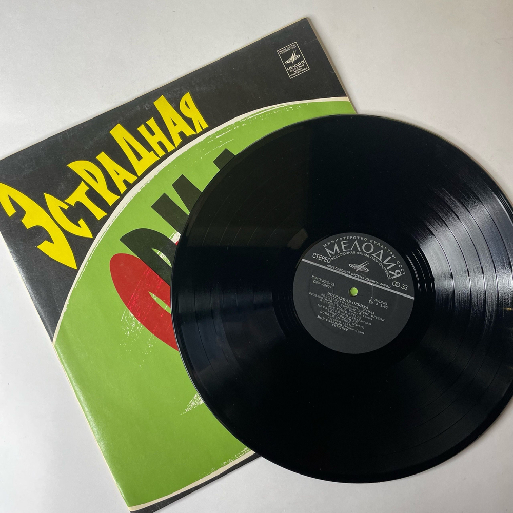 Винтажная виниловая пластинка LP Сборник Эстрадная Орбита (СССР 1980) (Элвис Пресли, The Cats, Mac And Katie Kissoon)