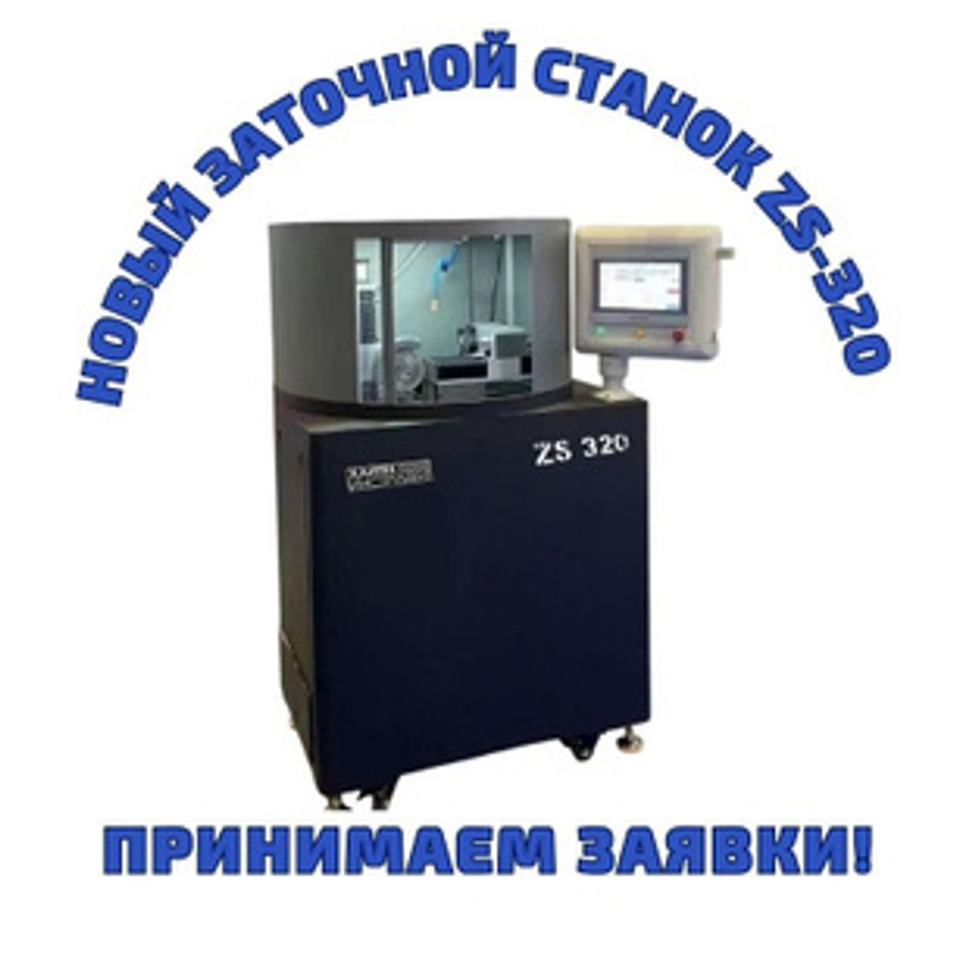 У нас появилась новинка Заточной станок ZS-320, принимаем заказы на него