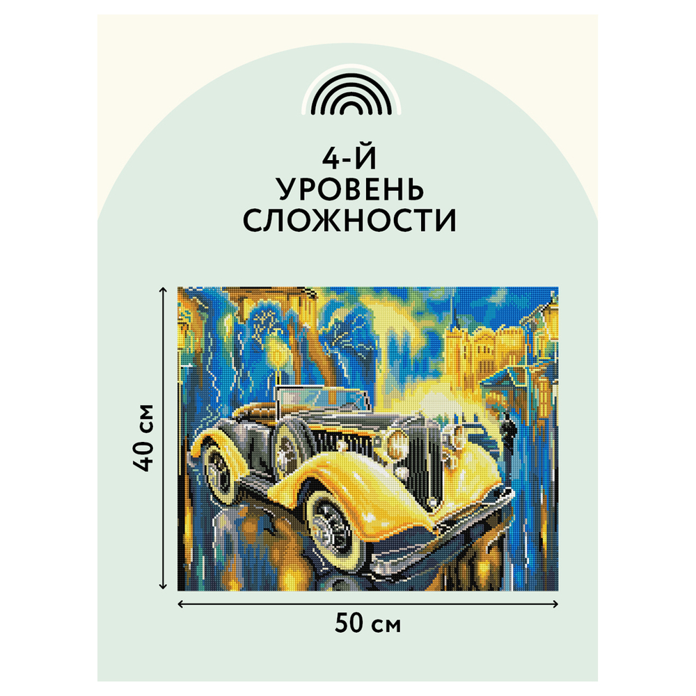 ТРИ СОВЫ Алмазная мозаика ТРИ СОВЫ "Желтый ретроавтомобиль", 40*50см, холст на деревянном подрамнике, картонная коробка с пластиковой ручкой