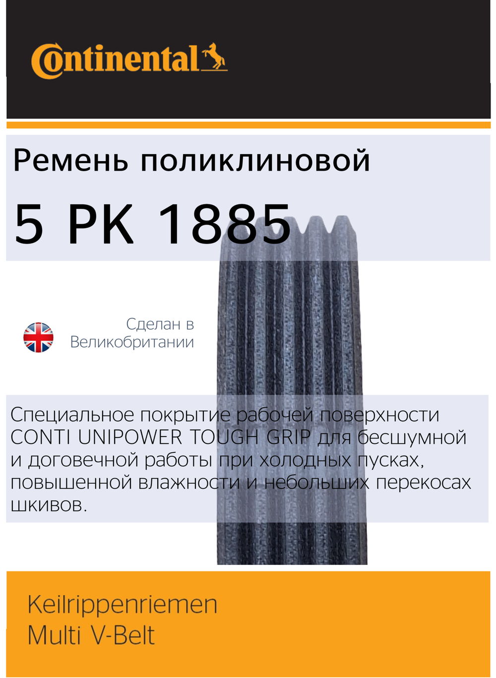 Ремень поликлиновый Continental 5PK1885