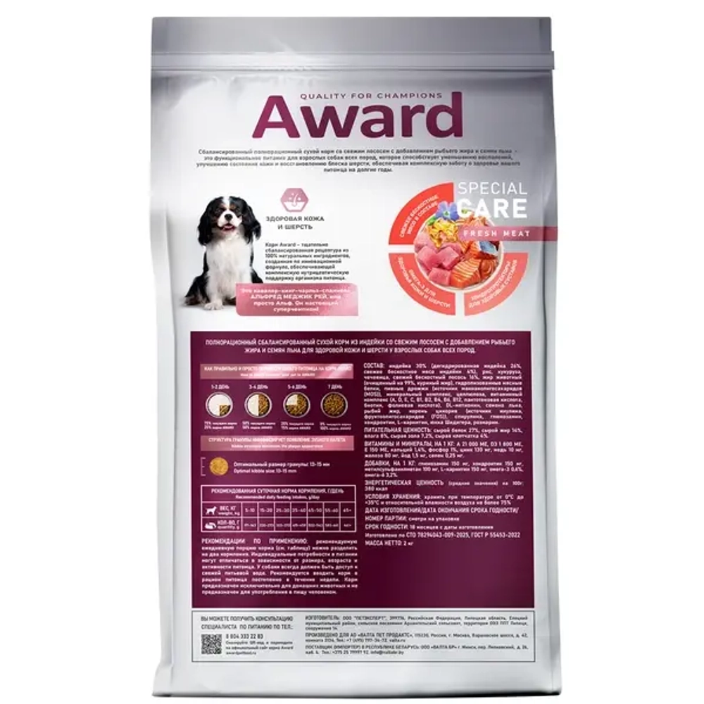 Сухой корм AWARD SPECIAL CARE Sensitive Skin&Coat для собак всех пород для здоровой кожи и шерсти со свежим лососем 2кг
