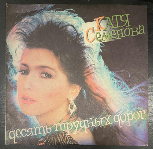 Катя Семенова- Десять Трудных Дорог (1992г.)