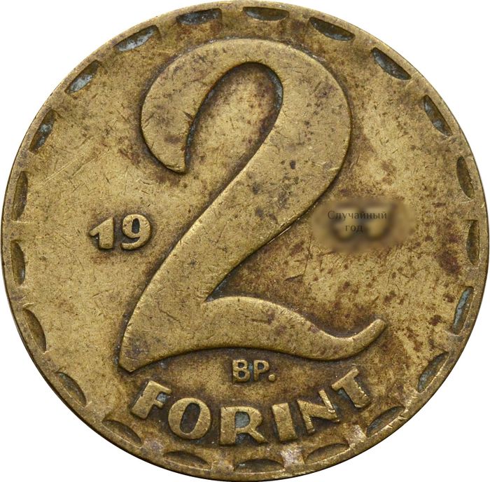2 форинта 1970-1989 Венгрия