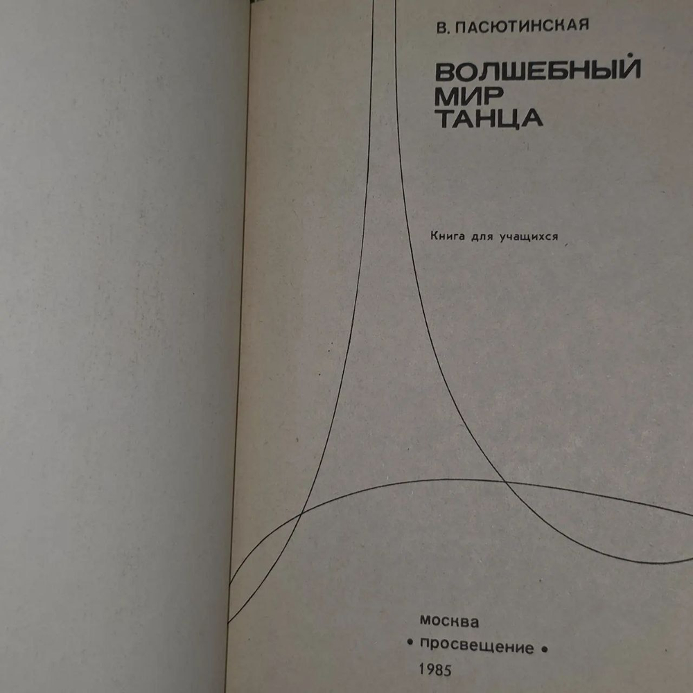 Книга "Волшебный мир танца"