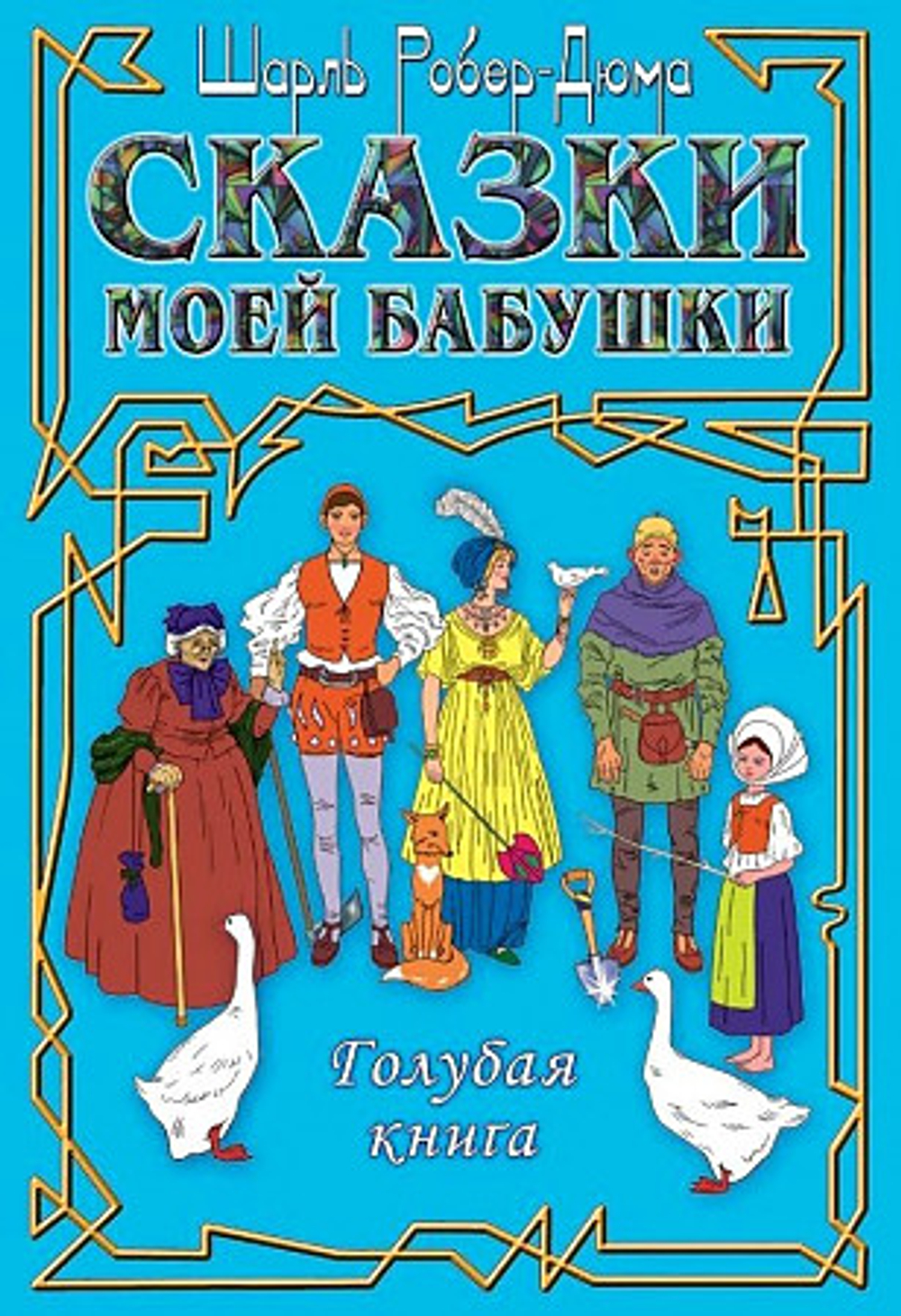 36,6 Книжный клуб Сказки моей бабушки.Голубая книга, изд.: 36,6 Книжный клуб, авт.: Роберт-Дюма Ш.