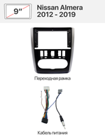 Переходная рамка 9'' и комплект проводов для Nissan Almera 2012 - 2019