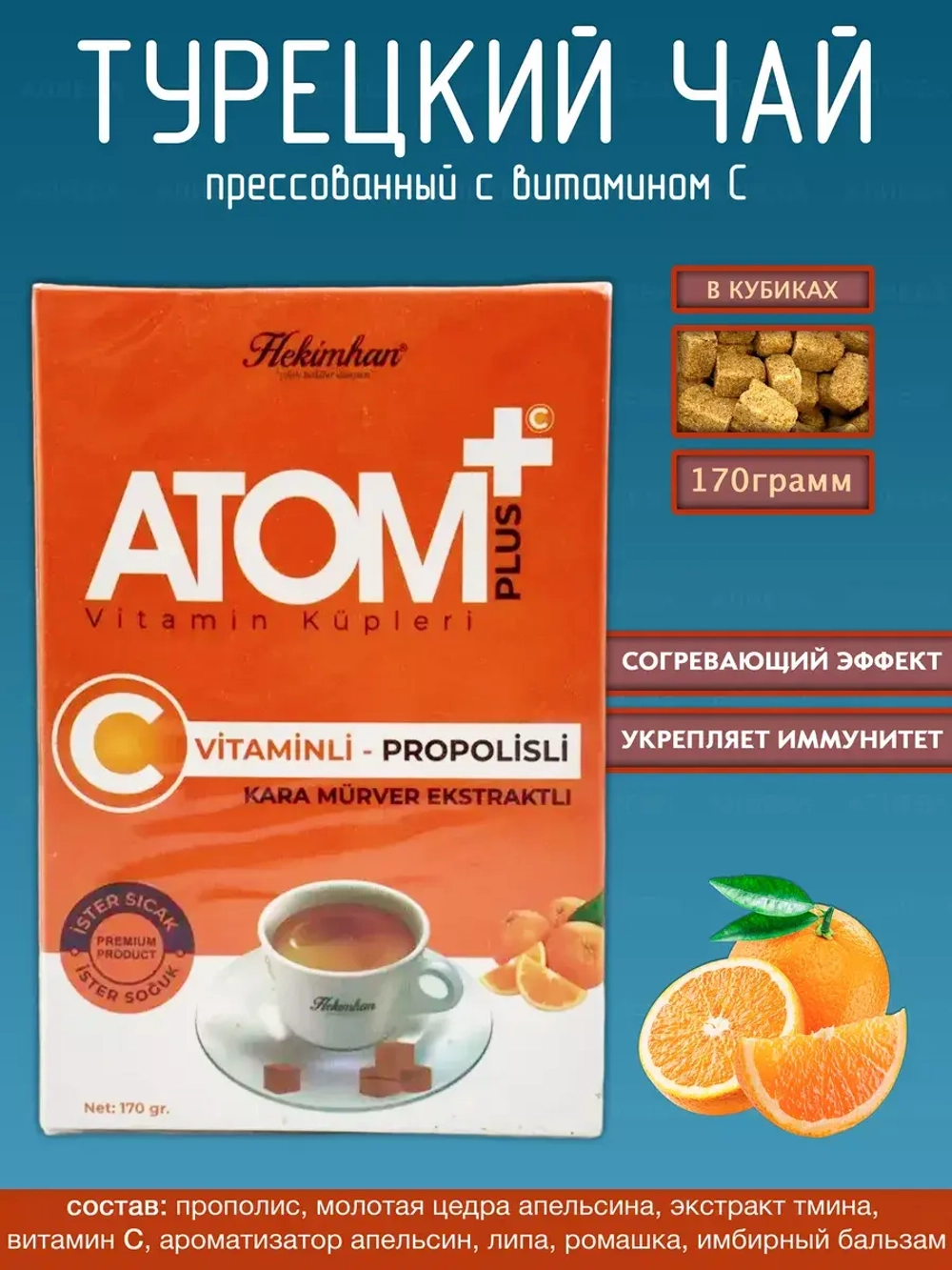 Турецкий прессованный  чай "Hekimhan" АТОМ+ с витамином С