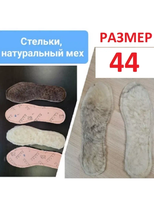 Стельки меховые
