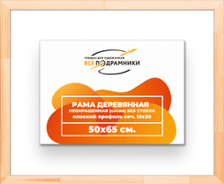 Деревянная рама 50x65 для картин на подрамнике сеч. 24x15