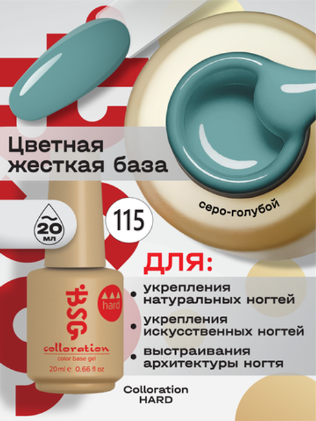 BSG Цветная жесткая база Colloration Hard №115 (20 мл)