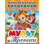 Многоразовая раскраска с прописями "Мульт" 978-5-506-02691-4 (Умка)