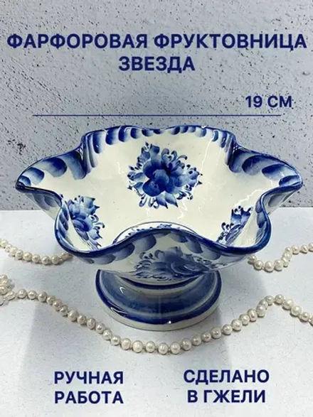 Фарфоровая фруктовница Звезда Гжель