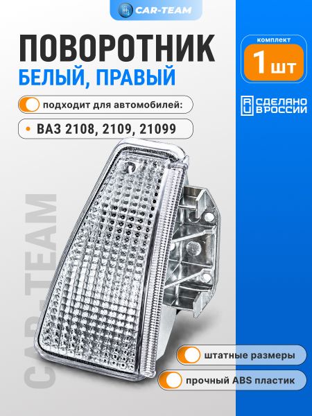 Указатель поворота правый белый на ВАЗ 2108, 2109, 21099