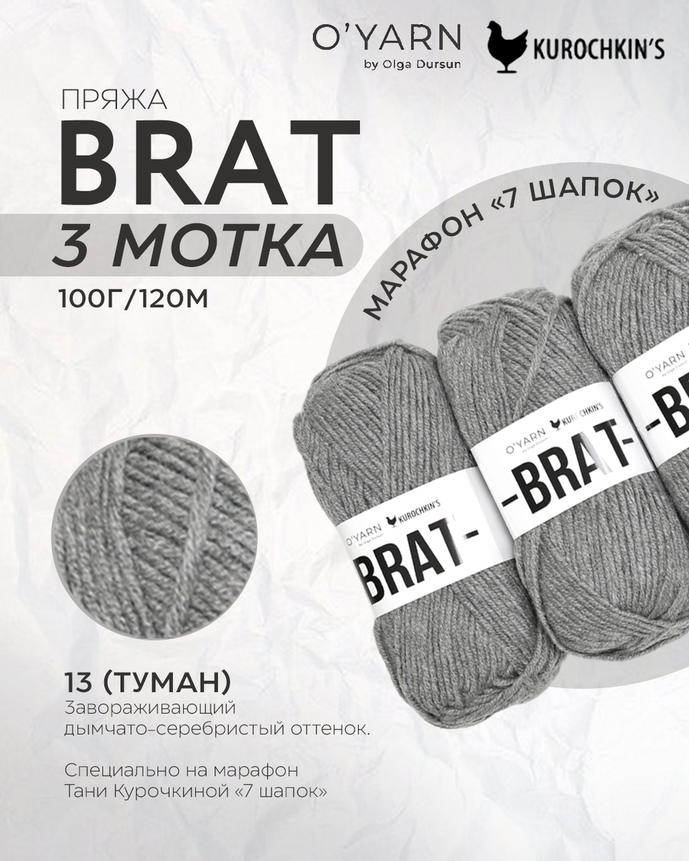 Пряжа BRAT 300г (O’Yarn + Kurochkin’s)