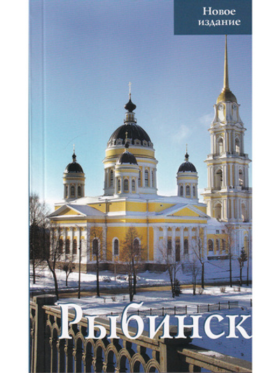 Рыбинск. Путеводитель
