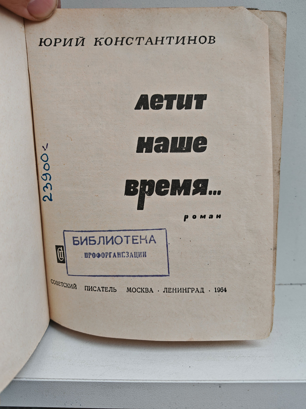 Летит наше время...: роман