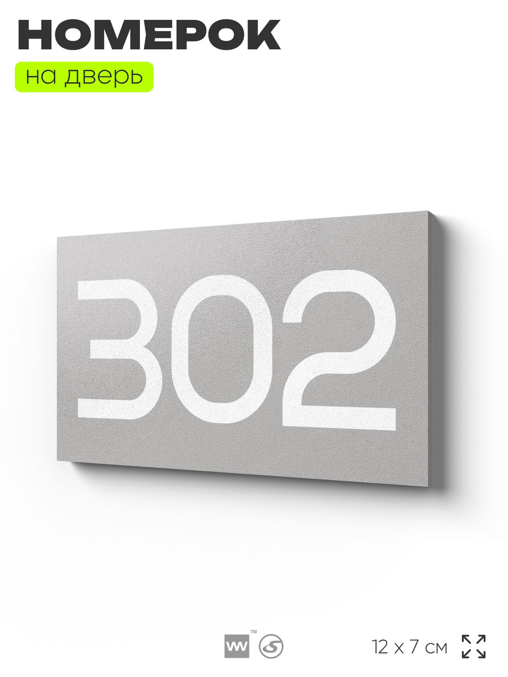 Номер на дверь 302, табличка на дверь для офиса, квартиры, кабинета, аудитории, склада, серая 120х70 мм, Айдентика Технолоджи