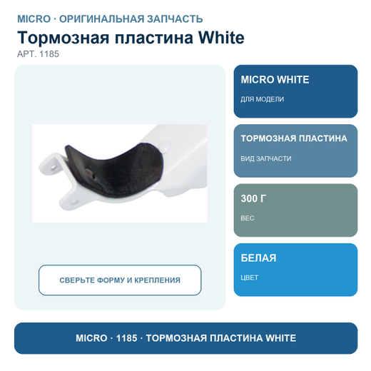 Тормозная пластина White