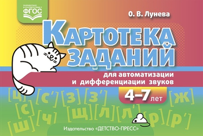 Картотека заданий для автоматизации и дифференциации звуков (4—7 лет) : учебно-методическое пособие.ФГОС