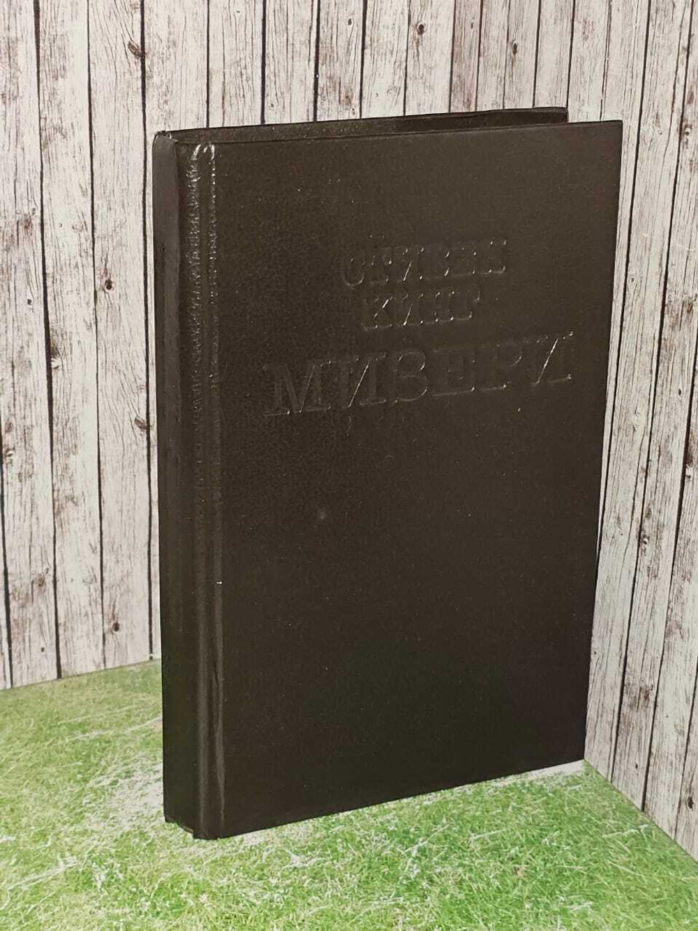 Мизери. Кинг Стивен