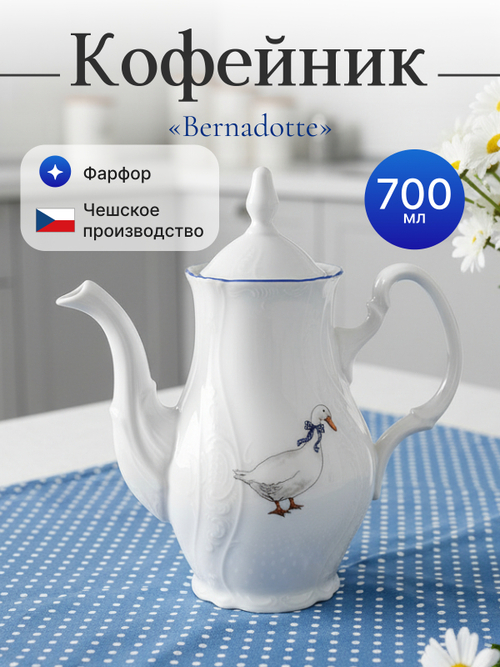 Кофейник "Bernadotte" Гуси 700 мл