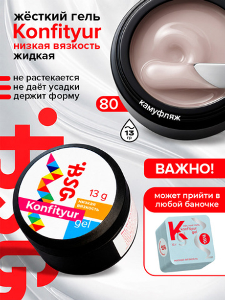 BSG Жёсткий гель для наращивания Konfityur НИЗКАЯ ВЯЗКОСТЬ №80 (13 г)