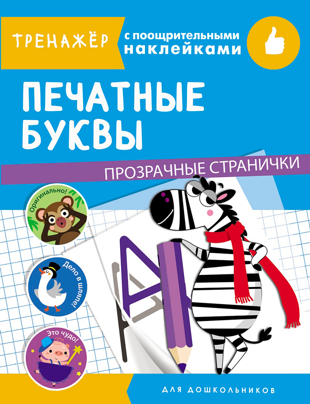 ТРЕНАЖЕР с поощрительными наклейками
