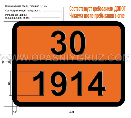 Табличка Опасный груз 30-1914 БУТИЛПРОПИОНАТЫ