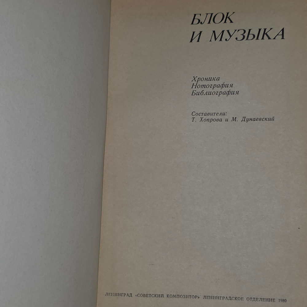 Книга "БЛОК И МУЗЫКА: Хроника. Нотография. Библиография "