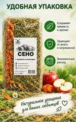 Сено луговое ароматное Петгруп со спелым яблоком и витаминной морковью 400гр