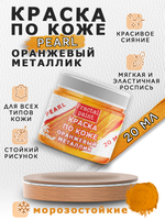 Акриловая краска по коже перламутровая «Оранжевый металлик»