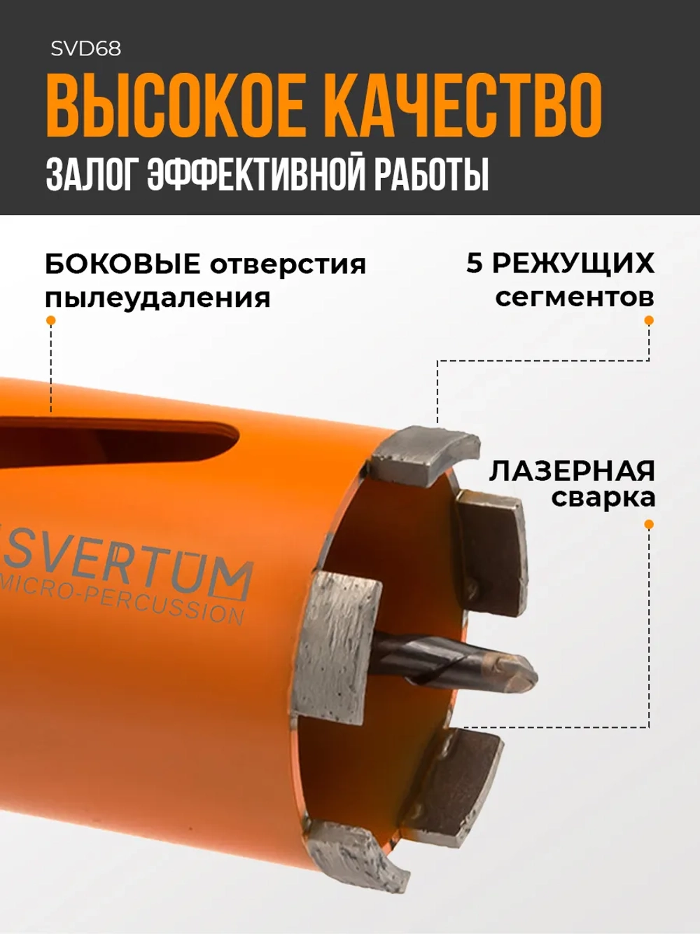 Алмазная коронка с микроударом 68 мм для перфоратора