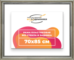 Рама 70x85 для картин и фотографий