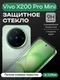 Защитное стекло для Vivo X200 Pro Mini Unipha Full Glue 3D GLASS
