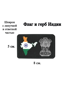 Шеврон на липучке флаг и герб Индии dtf
