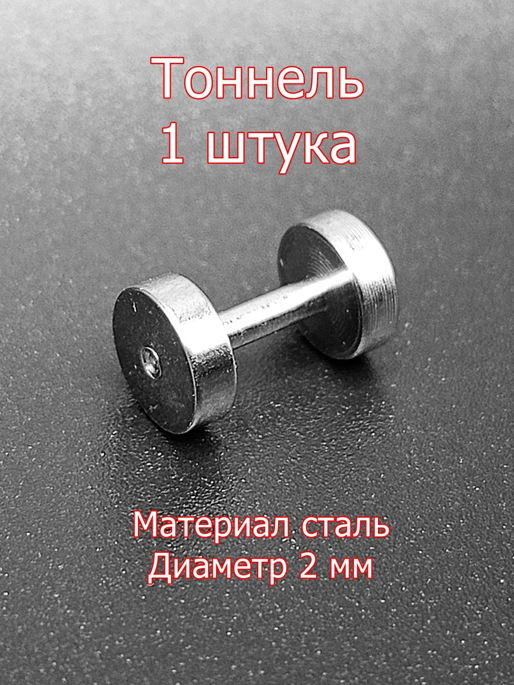 Тоннель, 1 штука, диаметр 2 мм. Сталь