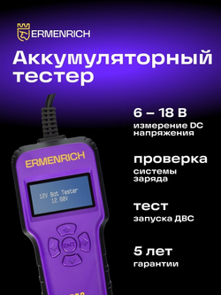 Тестер аккумуляторный Ermenrich Zing AL40